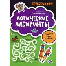 Логические лабиринты:готовим руку к письму дп