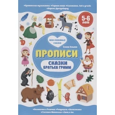 Сказки братьев Гримм. Прописи 5-6 лет