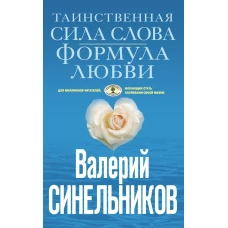 Валерий Синельников: Таинственная сила слова. Формула любви. Как слова воздействуют на нашу жизнь