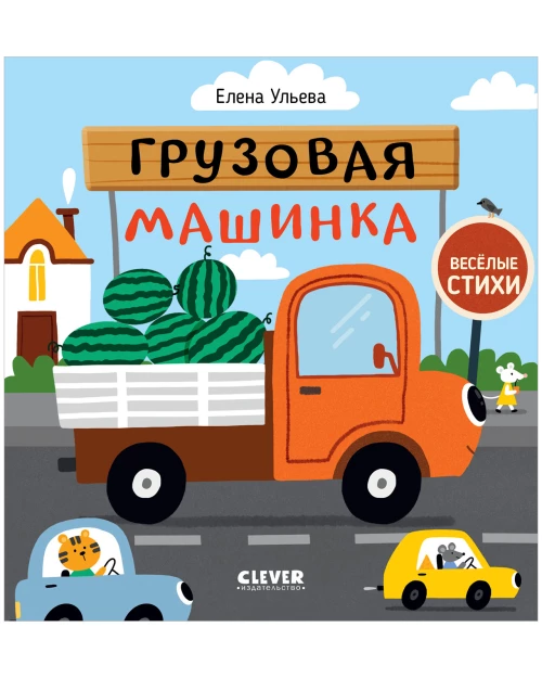 Весёлые стихи. Грузовая машинка/Ульева Е.