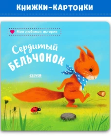 Книжки-картонки. Сердитый бельчонок/Райдер К.