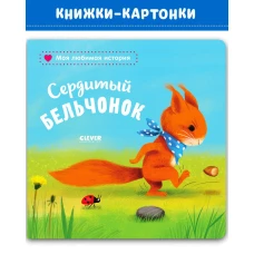 Книжки-картонки. Сердитый бельчонок/Райдер К.