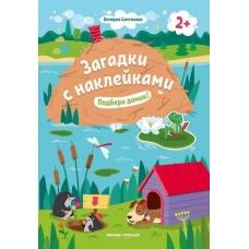 Подбери домик! 2+: книжка с наклейками