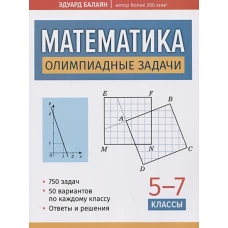 Математика: олимпиадные задачи: 5-7 классы