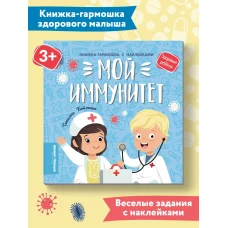 Татьяна Бойченко: Мой иммунитет. Книжка-гармошка с наклейками