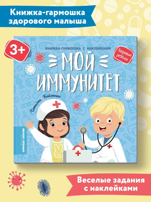 Татьяна Бойченко: Мой иммунитет. Книжка-гармошка с наклейками