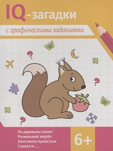 IQ-загадки с графическими заданиями: 6+ дп