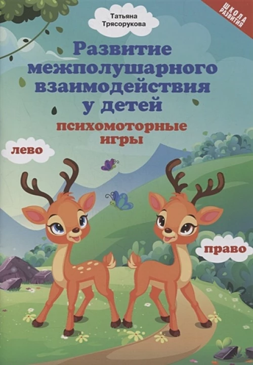 Татьяна Трясорукова: Развитие межполушарного взаимодействия у детей: психомоторные игры