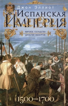 Испанская империя. Мировое господство династии Габсбургов. 1500&mdash;1700 гг