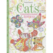 Cats­7. Очаровательные котята. Творческая раскраска