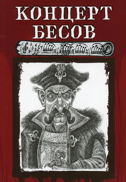 Концерт бесов
