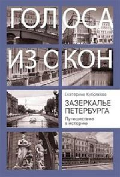Екатерина Кубрякова: Зазеркалье Петербурга. Путешествие в историю