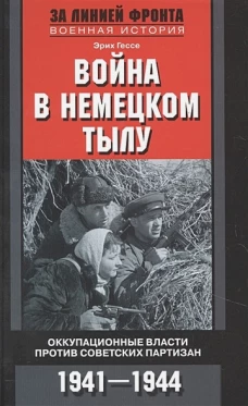 Война в немецком тылу. Оккупационные власти против советских партизан. 1941&mdash;1944