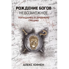 Рождение богов. Кн 3: Рождение богов. Невозможное. Попаданец в Древнюю Грецию