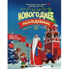 Новогоднее расследование: спасаем куранты