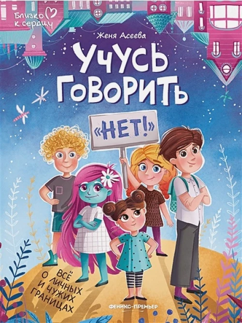 Учусь говорить "нет"! Все о личных и чужих границах. 4-е изд