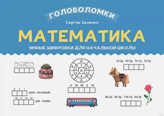 Математика: умные шифровки для начальной школы