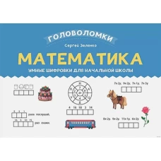 Математика: умные шифровки для начальной школы