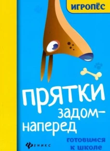 Прятки задом наперед:готовимся к школе дп