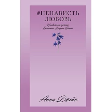 #Trendbooks_love. #НенавистьЛюбовь/Джейн А.