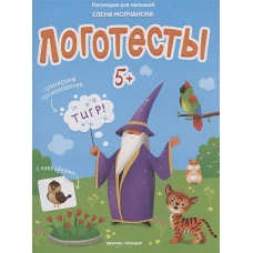 Логопедия для малышей. Логотесты с наклейками. 5+