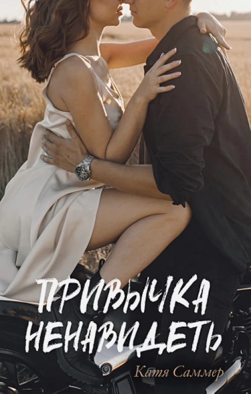 #trendbooks. Привычка ненавидеть