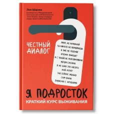 Я подросток: краткий курс выживания дп