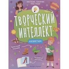 Анастасия Гончарова: Изобретаем