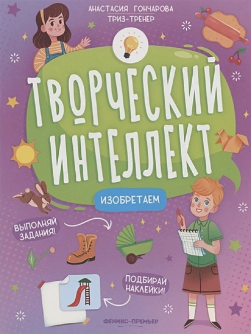 Анастасия Гончарова: Изобретаем