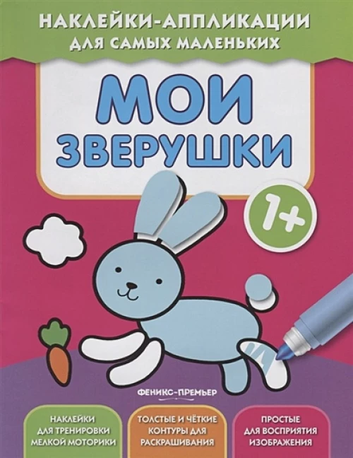 Мои зверушки 1+: книжка с наклейками