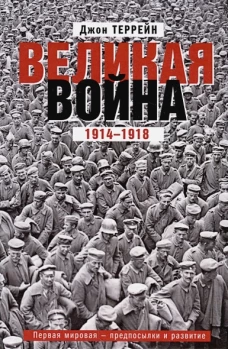 Великая война. 1914&mdash;1918. Первая мировая &mdash; предпосылки и развитие
