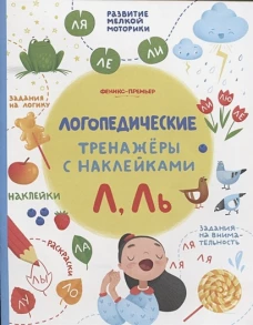 Л, Ль:книжка с наклейками