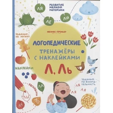 Л, Ль:книжка с наклейками