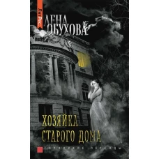 Лена Обухова. Хозяйка старого дома
