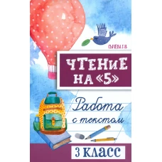 Чтение на "5": работа с текстом: 3 класс дп