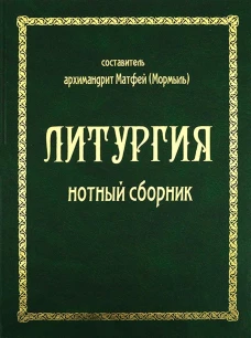 Литургия. Нотный сборник