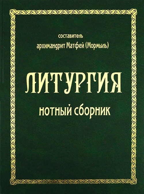 Литургия. Нотный сборник