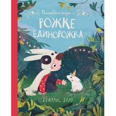 Беатрис Блю: Волшебная сказка о рожке единорожка