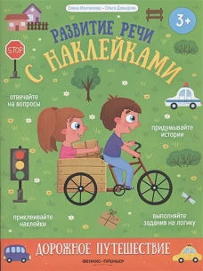 Дорожное путешествие:книжка с наклейками