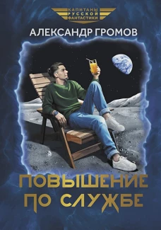 Повышение по службе
Громов Александр Николаевич