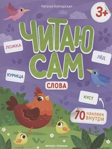 Наталья Клепарская: Слова. Книжка с наклейками