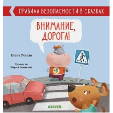 ОиР. Правила безопасности в сказках. Внимание, дорога!/Ульева Е