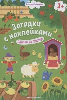 Пойдем на ферму! 2+. Книжка с наклейками