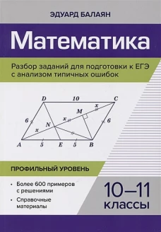 Математика. Разбор заданий для подготовки к ЕГЭ с анализом типичных ошибок. 10-11 кл.: Профильный уровень