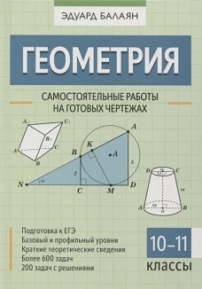 Эдуард Балаян: Геометрия. 10-11 классы. Самостоятельные работы на готовых чертежах