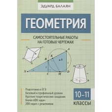 Эдуард Балаян: Геометрия. 10-11 классы. Самостоятельные работы на готовых чертежах