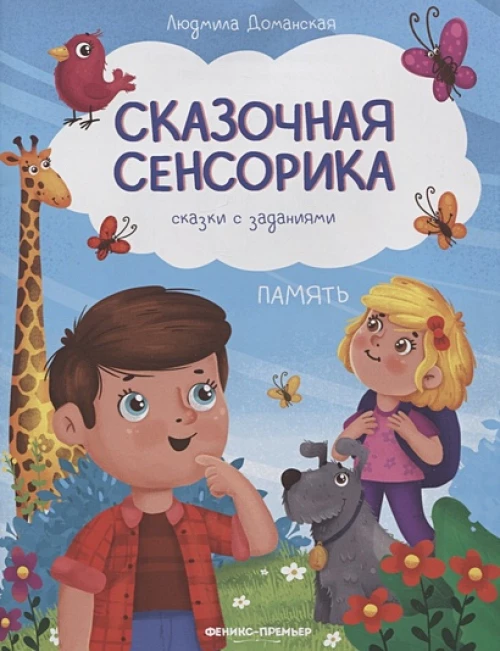 Память: сказки с заданиями