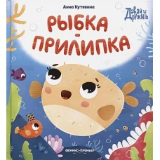 Анна Кутявина: Рыбка-прилипка
