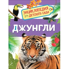 Джунгли (Энциклопедия для детского сада)