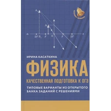 Ирина Касаткина: Физика. Качественная подготовка к ОГЭ